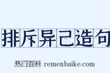 排斥异己造句是什么意思的图片